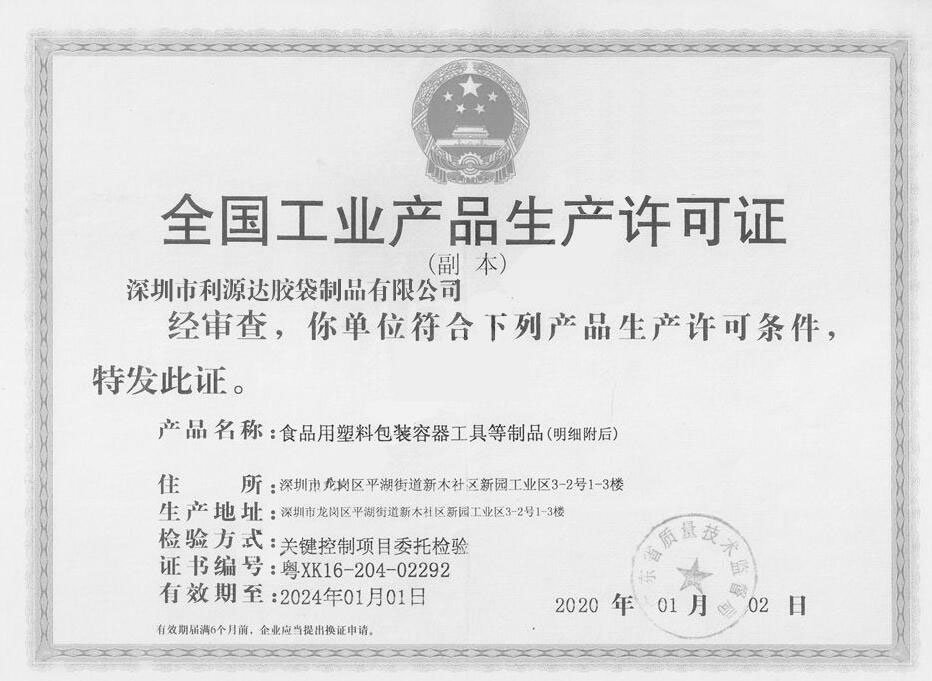 工業產品生產許可證